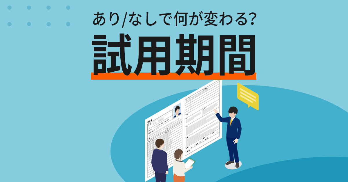 【アルバイトの試用期間】解雇のルールやお試しバイトのメリットも徹底解説！